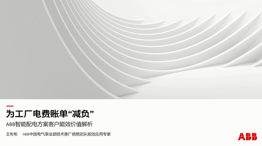 ABB, ABB Ability, 智能配电控制系统, EDCS